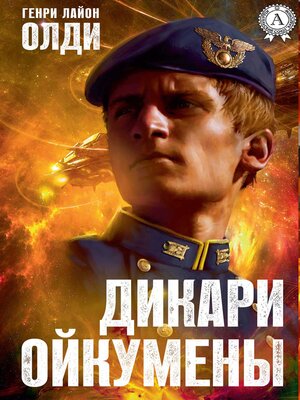 cover image of Дикари Ойкумены